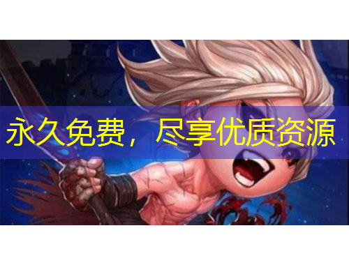 永久免費(fèi)，盡享優(yōu)質(zhì)資源