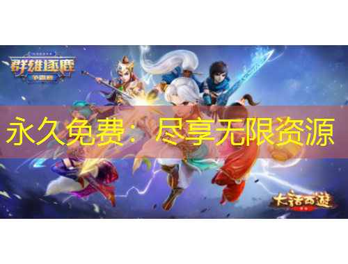 永久免費：盡享無限資源