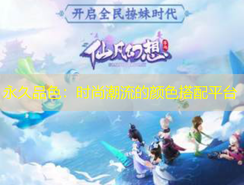 永久品色：時(shí)尚潮流的顏色搭配平臺(tái)