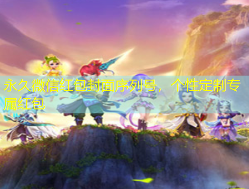 永久微信紅包封面序列號，個性定制專屬紅包