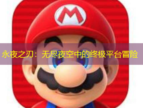 永夜之刃：無盡夜空中的終極平臺冒險