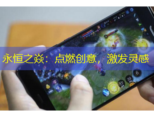 永恒之焱：點燃創(chuàng)意，激發(fā)靈感