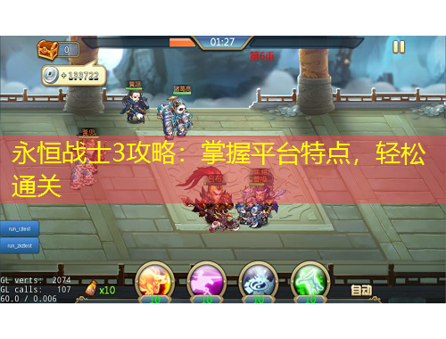 永恒戰(zhàn)士3攻略：掌握平臺(tái)特點(diǎn)，輕松通關(guān)