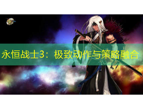 永恒戰(zhàn)士3：極致動作與策略融合