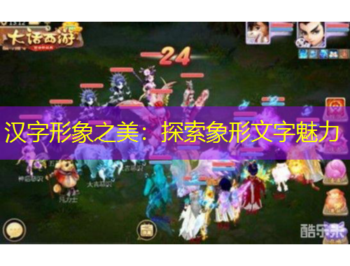 漢字形象之美：探索象形文字魅力