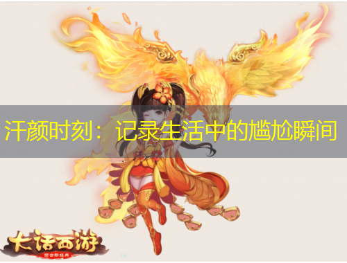 汗顏時(shí)刻：記錄生活中的尷尬瞬間