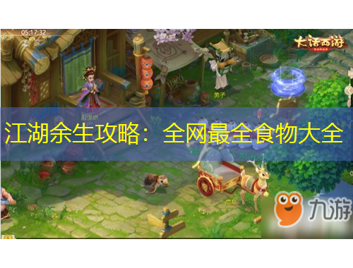 江湖余生攻略：全網(wǎng)最全食物大全