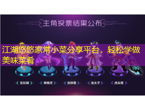 江湖悠悠家常小菜分享平臺(tái)，輕松學(xué)做美味菜肴