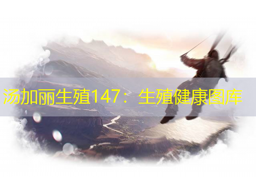 湯加麗生殖147：生殖健康圖庫