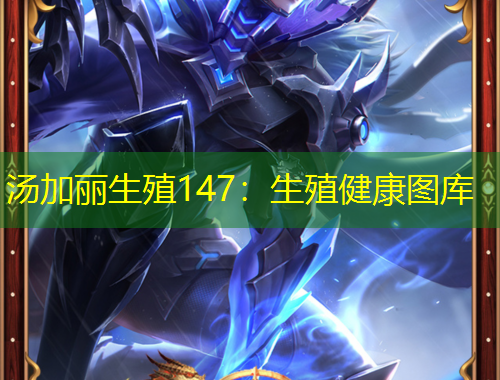 湯加麗生殖147：生殖健康圖庫