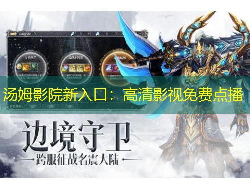 湯姆影院新入口：高清影視免費(fèi)點(diǎn)播