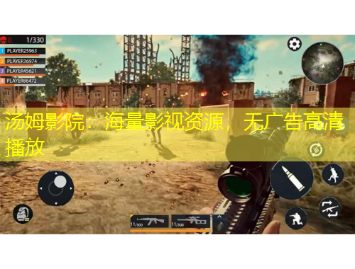 湯姆影院：海量影視資源，無(wú)廣告高清播放