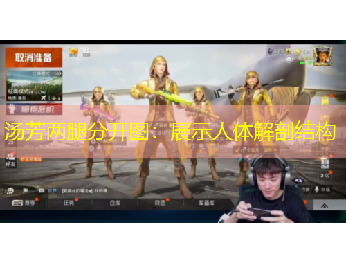 湯芳兩腿分開圖：展示人體解剖結(jié)構(gòu)