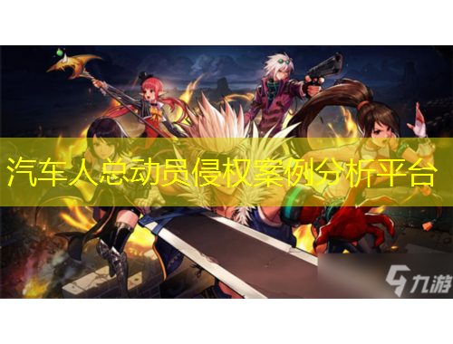 汽車人總動員侵權案例分析平臺