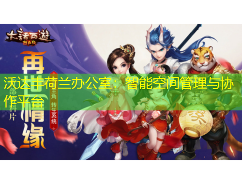 沃達豐荷蘭辦公室：智能空間管理與協(xié)作平臺