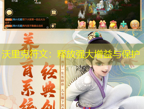 沃里克符文：釋放強大增益與保護