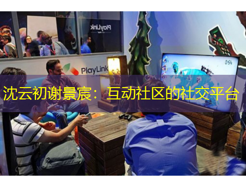 沈云初謝景宸：互動社區(qū)的社交平臺