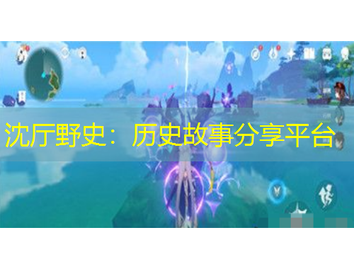 沈廳野史：歷史故事分享平臺(tái)