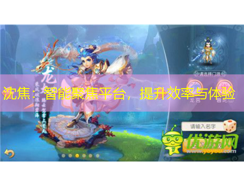 沈焦：智能聚焦平臺，提升效率與體驗