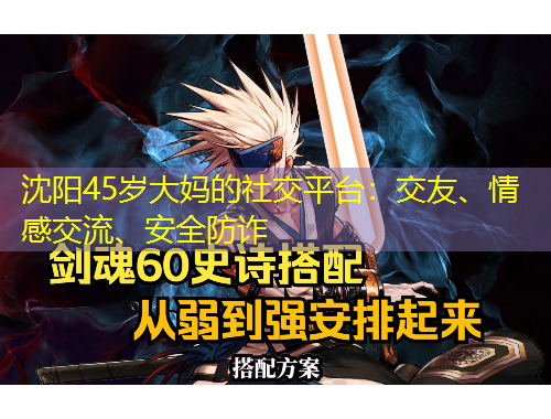 沈陽45歲大媽的社交平臺：交友、情感交流、安全防詐