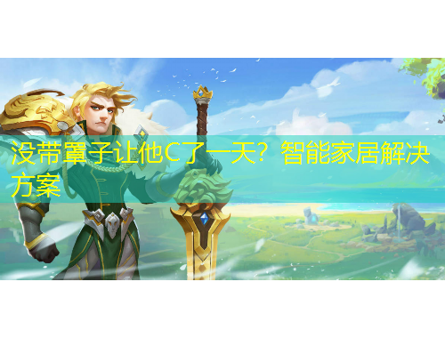 沒帶罩子讓他C了一天？智能家居解決方案