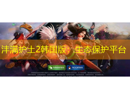 灃滿護土2韓國版：生態(tài)保護平臺