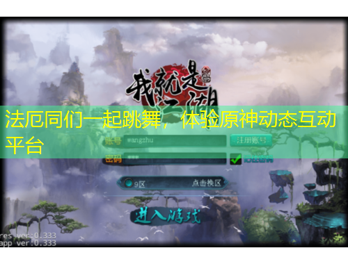 法厄同們一起跳舞，體驗(yàn)原神動(dòng)態(tài)互動(dòng)平臺(tái)