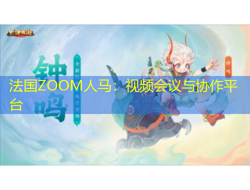 法國(guó)ZOOM人馬：視頻會(huì)議與協(xié)作平臺(tái)