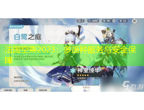 法國空乘2023：多語種服務與安全保障