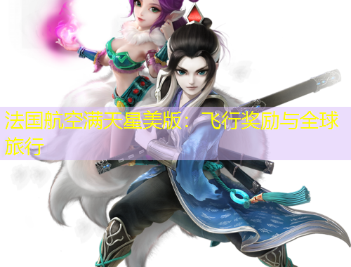 法國航空滿天星美版：飛行獎勵與全球旅行
