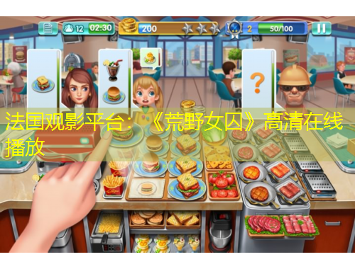 法國(guó)觀影平臺(tái)：《荒野女囚》高清在線(xiàn)播放