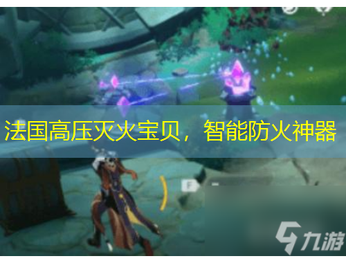 法國高壓滅火寶貝，智能防火神器