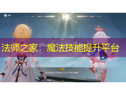 法師之家：魔法技能提升平臺