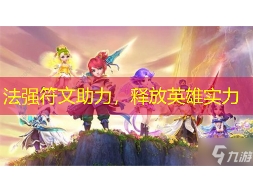 法強符文助力，釋放英雄實力