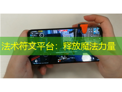 法術(shù)符文平臺：釋放魔法力量