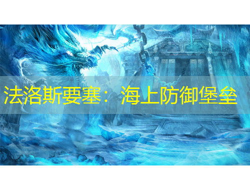 法洛斯要塞：海上防御堡壘