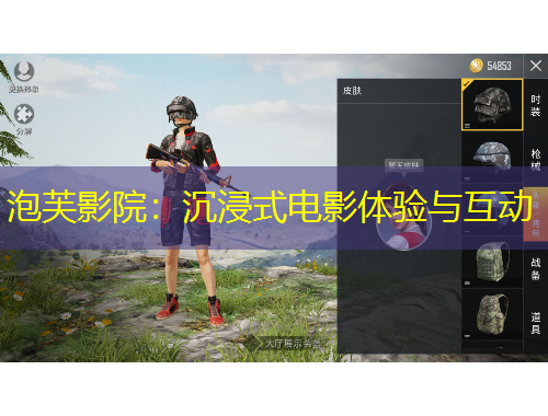 泡芙影院：沉浸式電影體驗與互動