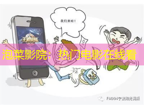 泡菜影院：熱門(mén)電影在線看