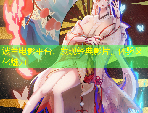 波蘭電影平臺：發(fā)現(xiàn)經(jīng)典影片，體驗(yàn)文化魅力
