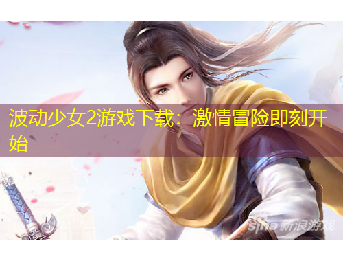 波動少女2游戲下載：激情冒險即刻開始