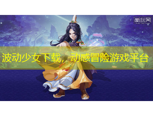 波動少女下載，動感冒險游戲平臺