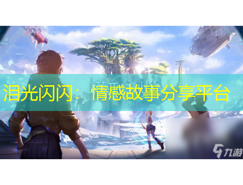 淚光閃閃：情感故事分享平臺