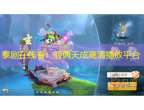 泰劇在線看：假偶天成高清播放平臺(tái)