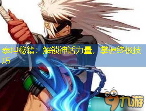 泰坦秘籍：解鎖神話力量，掌握終極技巧