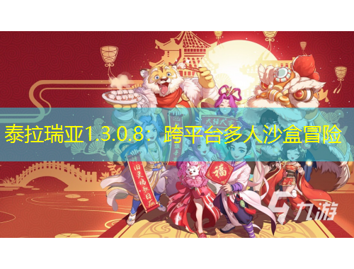 泰拉瑞亞1.3.0.8：跨平臺多人沙盒冒險