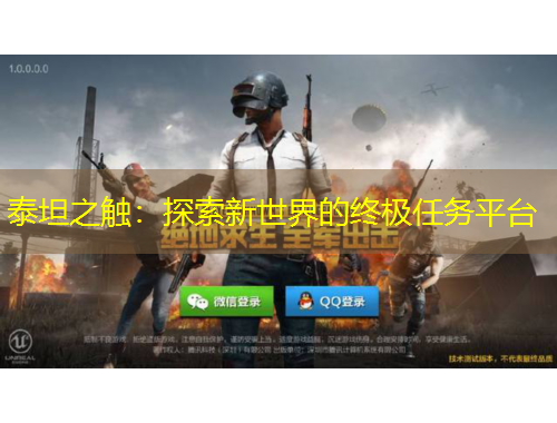 泰坦之觸：探索新世界的終極任務(wù)平臺(tái)