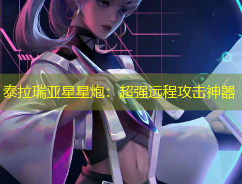 泰拉瑞亞星星炮：超強(qiáng)遠(yuǎn)程攻擊神器