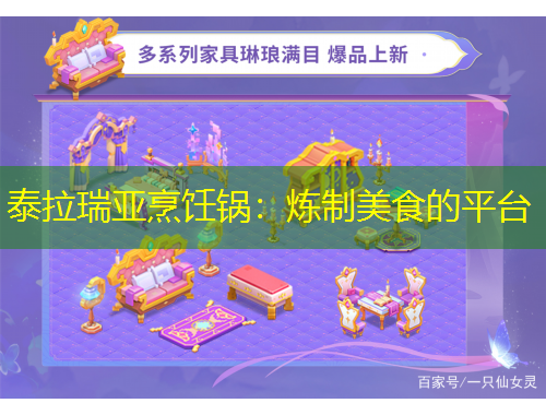 泰拉瑞亞烹飪鍋：煉制美食的平臺