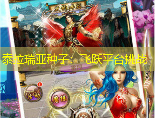 泰拉瑞亞種子：飛躍平臺挑戰(zhàn)