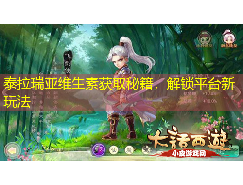 泰拉瑞亞維生素獲取秘籍，解鎖平臺新玩法